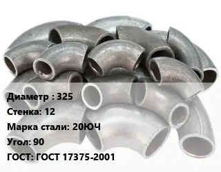 Отвод стальной водопроводный 325х12 Сталь: 20ЮЧ Угол:90 ГОСТ: ГОСТ 17375-2001